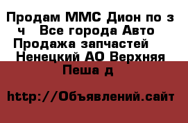 Продам ММС Дион по з/ч - Все города Авто » Продажа запчастей   . Ненецкий АО,Верхняя Пеша д.